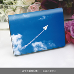 定期入れ/名刺入れ  カードケース【青空と紙飛行機】（名入れ可）