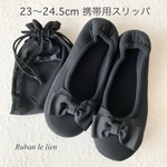 [NEW] 携帯スリッパ【黒色ペタシャムリボン付き 】　入学式　入園式　セレモニー　ルームスリッパ　お受験スリッパ　折り畳みスリッパ　旅行スリッパ　収納袋付き　面接スリッパ　参観　機内シューズ　卒業式