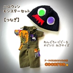 【つなぎ ハロウィンモンスター】ねんどろいどどーる オビツ 11向きサイズ