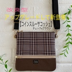 コインスルーサコッシュ　チェック×ブラウン