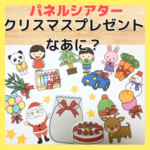 パネルシアター　クリスマス　プレゼントなあに？　保育教材　保育　サンタ