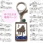 ゆづ之さま専用ページ　ピアノ　レジンキーホルダー