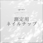 測定用ネイルチップ