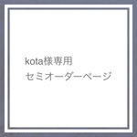 【kota様専用セミオーダーページ】　プチブライス 