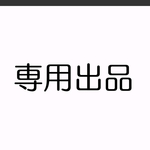 専用出品