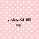 yuukayo0316様専用