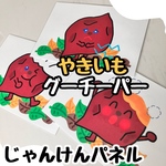 焼き芋グーチーパー　じゃんけんパネル　保育教材　ペープサート　パネルシアター　秋　壁面　誕生会　出し物　