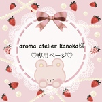 ♡aroma atelier kanoka様専用ページ♡