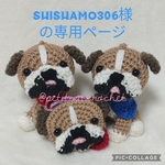 shishamo306様の専用ページ