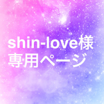 shin-love様 専用ページ