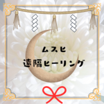 ムスヒ一斉遠隔ヒーリング