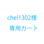chel1302様オーダー品