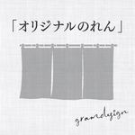 家紋入り 寿　ウェディング ウェルカムのれん　オリジナルサイズ