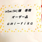 satomi3661様 専用  オーダー品