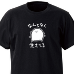 なんとなく生きてる【ブラック】ekot Tシャツ<イラスト：店長 里一磨＞