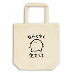 なんとなく生きてる【ナチュラル】ekot トートバッグ 14オンス<イラスト：店長 里一磨＞