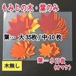 ❑葉のみ《特大・モミジの木》製作キット&壁面飾り❑壁面飾り製作キット保育
❇️送料込み❇️