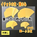 ❑葉のみ《特大・イチョウの木》✨製作キット&壁面飾り❑壁面飾り製作キット保育
❇️送料込み❇️
