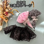 Sさま　ご専用のページ　