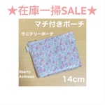 マチ付きポーチ 14cm サニタリーポーチ  リバティプリント使用　アシュテッド