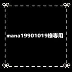 mana19901019様専用