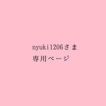 nyuki1206さま専用