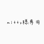 専用ページ