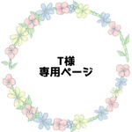 T様専用ページ
