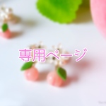 専用ページ🍑