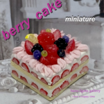 ベリーたくさんのスクエアケーキ　ミニチュアケーキ