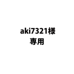 aki7321様専用