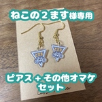 ねこの2ます様専用　ピアスとその他オマケセット