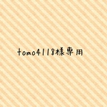 tomo4118様専用