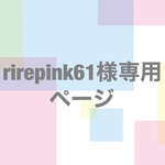 rirepink様専用ページです✳︎