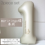 mariringo19様専用