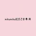 mikumiku825さま専用♡ロリータなリバーシブルスタイ
