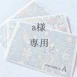 a様専用