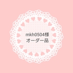 mkh0504 様 オーダー