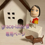 🐶grace-latte 様専用ページ🐶