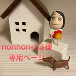 🐶nonnon -23様専用ページ🐶