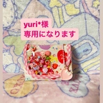 yuri*様専用になります　　　　
