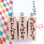 選べる文字はんこ(ぽってり)１個480円
