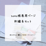 tomo様専用ページになります