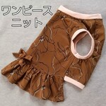 ワンピース オーダー 小型犬～中型犬～大型犬服 ニット 茶系            