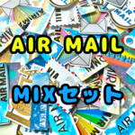 150p  AIR MAIL シール詰め合わせ（フレーク）