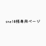 sne10様専用ページ