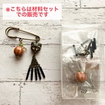 【材料セット】パンプキン&黒猫モチーフ♪ ハロウィン仕様のストールピン用材料一式
