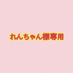 れんちゃん様専用