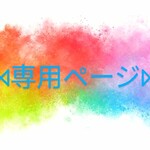 ematomㅡさん専用🎀