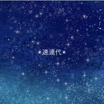 速達代